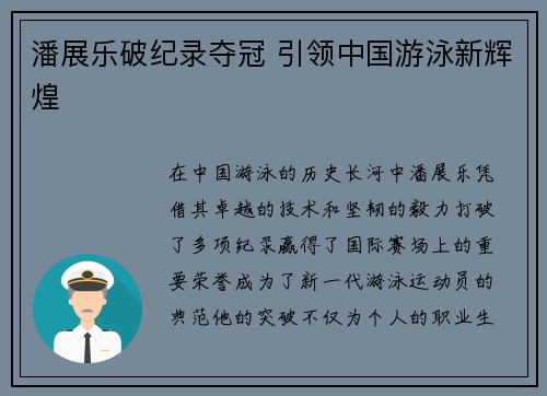 潘展乐破纪录夺冠 引领中国游泳新辉煌