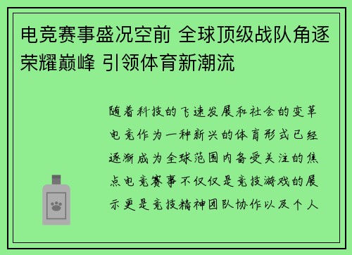 电竞赛事盛况空前 全球顶级战队角逐荣耀巅峰 引领体育新潮流