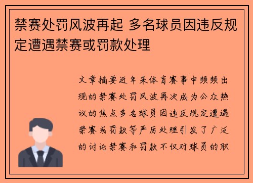 禁赛处罚风波再起 多名球员因违反规定遭遇禁赛或罚款处理