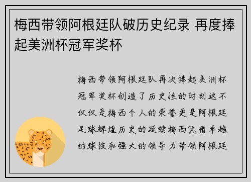 梅西带领阿根廷队破历史纪录 再度捧起美洲杯冠军奖杯