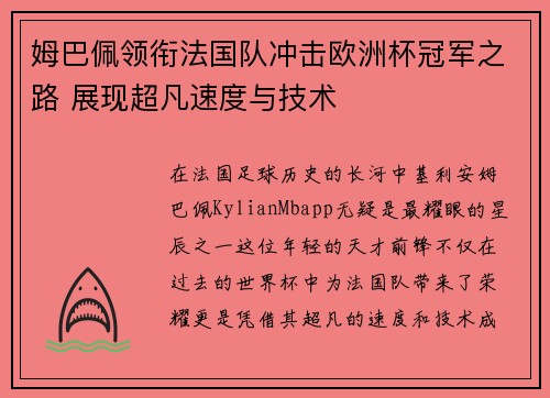 姆巴佩领衔法国队冲击欧洲杯冠军之路 展现超凡速度与技术