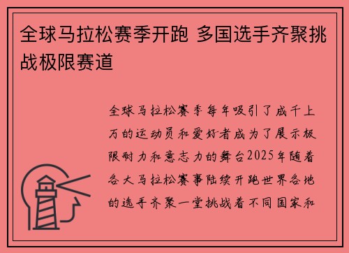 全球马拉松赛季开跑 多国选手齐聚挑战极限赛道