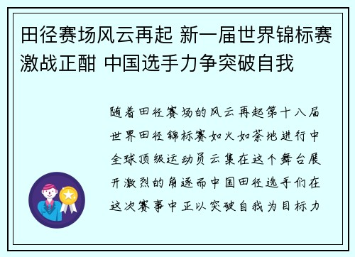 田径赛场风云再起 新一届世界锦标赛激战正酣 中国选手力争突破自我