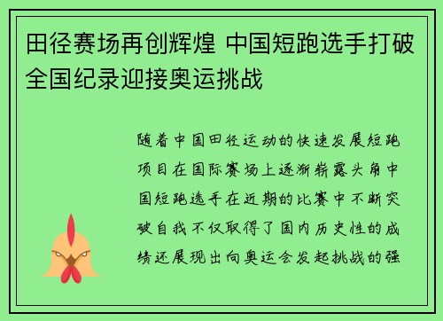 田径赛场再创辉煌 中国短跑选手打破全国纪录迎接奥运挑战