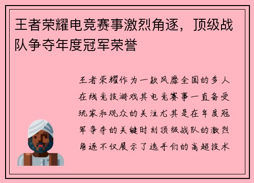 王者荣耀电竞赛事激烈角逐，顶级战队争夺年度冠军荣誉