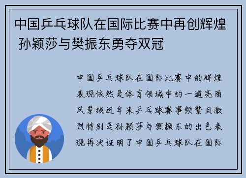 中国乒乓球队在国际比赛中再创辉煌 孙颖莎与樊振东勇夺双冠