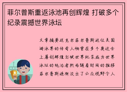 菲尔普斯重返泳池再创辉煌 打破多个纪录震撼世界泳坛