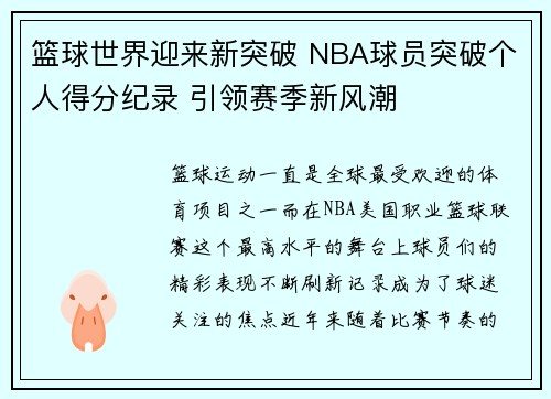 篮球世界迎来新突破 NBA球员突破个人得分纪录 引领赛季新风潮