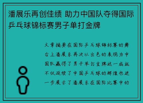 潘展乐再创佳绩 助力中国队夺得国际乒乓球锦标赛男子单打金牌
