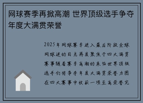 网球赛季再掀高潮 世界顶级选手争夺年度大满贯荣誉