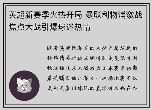 英超新赛季火热开局 曼联利物浦激战焦点大战引爆球迷热情