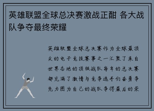 英雄联盟全球总决赛激战正酣 各大战队争夺最终荣耀