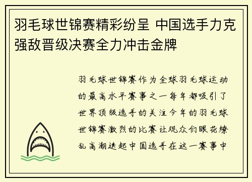 羽毛球世锦赛精彩纷呈 中国选手力克强敌晋级决赛全力冲击金牌