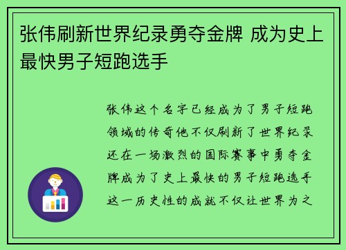 张伟刷新世界纪录勇夺金牌 成为史上最快男子短跑选手