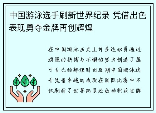 中国游泳选手刷新世界纪录 凭借出色表现勇夺金牌再创辉煌
