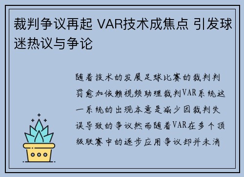 裁判争议再起 VAR技术成焦点 引发球迷热议与争论