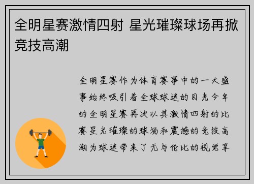 全明星赛激情四射 星光璀璨球场再掀竞技高潮
