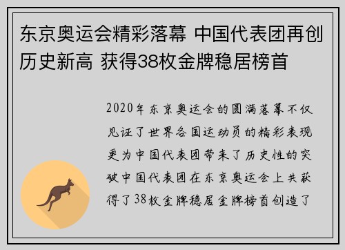 东京奥运会精彩落幕 中国代表团再创历史新高 获得38枚金牌稳居榜首