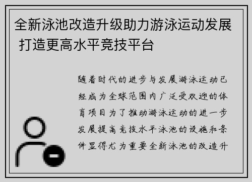 全新泳池改造升级助力游泳运动发展 打造更高水平竞技平台