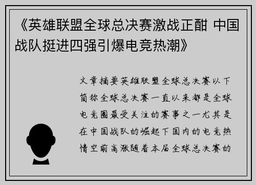 《英雄联盟全球总决赛激战正酣 中国战队挺进四强引爆电竞热潮》