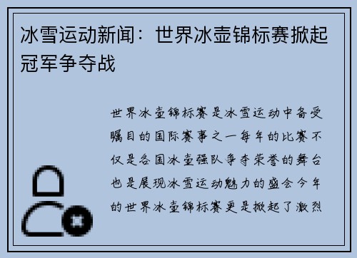 冰雪运动新闻：世界冰壶锦标赛掀起冠军争夺战