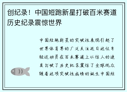 创纪录！中国短跑新星打破百米赛道历史纪录震惊世界