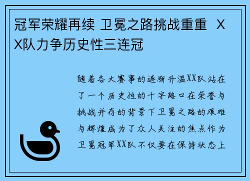 冠军荣耀再续 卫冕之路挑战重重  XX队力争历史性三连冠