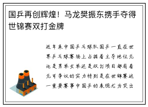 国乒再创辉煌！马龙樊振东携手夺得世锦赛双打金牌