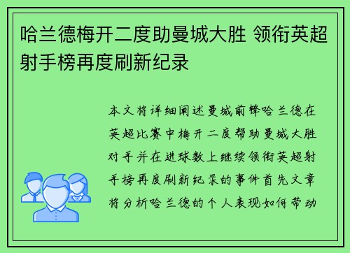 哈兰德梅开二度助曼城大胜 领衔英超射手榜再度刷新纪录
