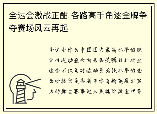 全运会激战正酣 各路高手角逐金牌争夺赛场风云再起