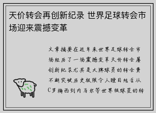 天价转会再创新纪录 世界足球转会市场迎来震撼变革