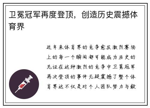 卫冕冠军再度登顶，创造历史震撼体育界