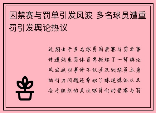 因禁赛与罚单引发风波 多名球员遭重罚引发舆论热议
