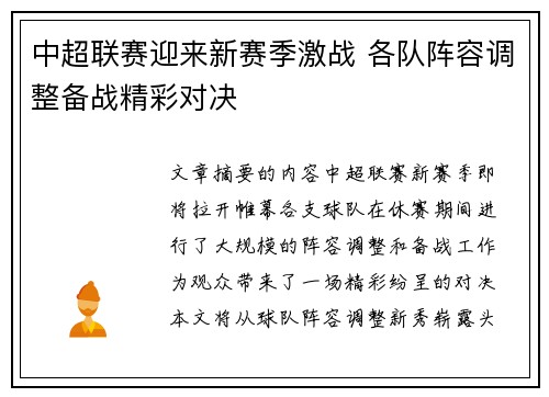 中超联赛迎来新赛季激战 各队阵容调整备战精彩对决