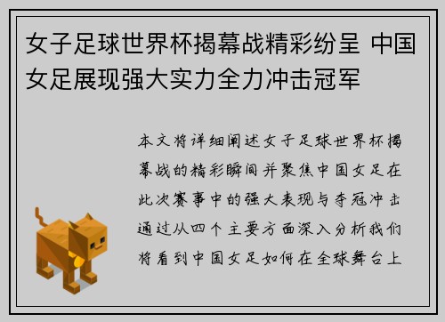 女子足球世界杯揭幕战精彩纷呈 中国女足展现强大实力全力冲击冠军