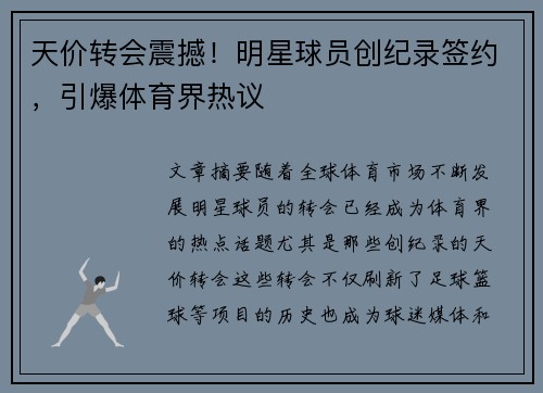 天价转会震撼！明星球员创纪录签约，引爆体育界热议