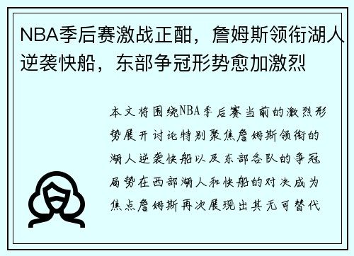 NBA季后赛激战正酣，詹姆斯领衔湖人逆袭快船，东部争冠形势愈加激烈