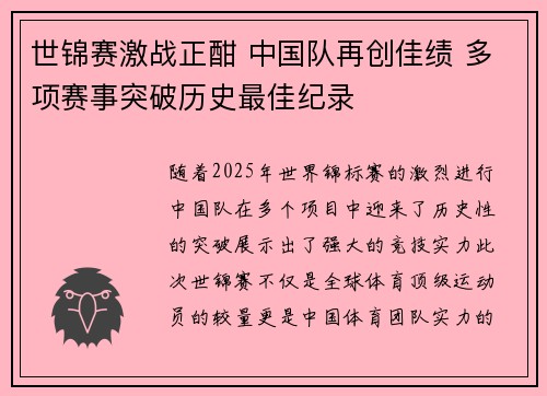 世锦赛激战正酣 中国队再创佳绩 多项赛事突破历史最佳纪录