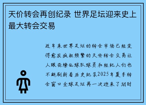 天价转会再创纪录 世界足坛迎来史上最大转会交易