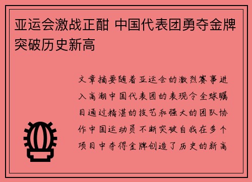 亚运会激战正酣 中国代表团勇夺金牌突破历史新高