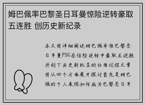 姆巴佩率巴黎圣日耳曼惊险逆转豪取五连胜 创历史新纪录