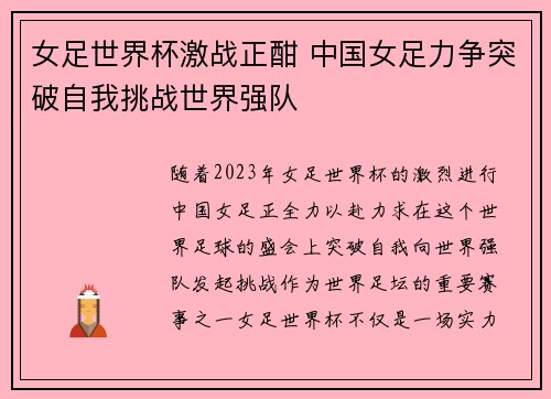 女足世界杯激战正酣 中国女足力争突破自我挑战世界强队