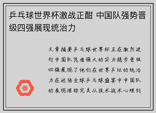 乒乓球世界杯激战正酣 中国队强势晋级四强展现统治力