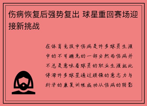 伤病恢复后强势复出 球星重回赛场迎接新挑战
