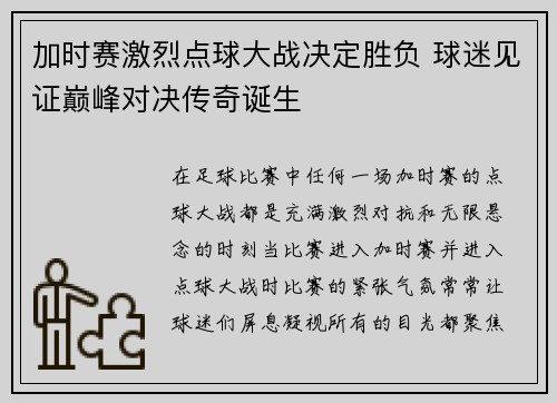 加时赛激烈点球大战决定胜负 球迷见证巅峰对决传奇诞生