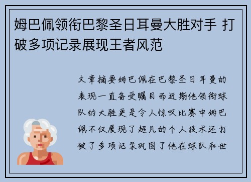 姆巴佩领衔巴黎圣日耳曼大胜对手 打破多项记录展现王者风范