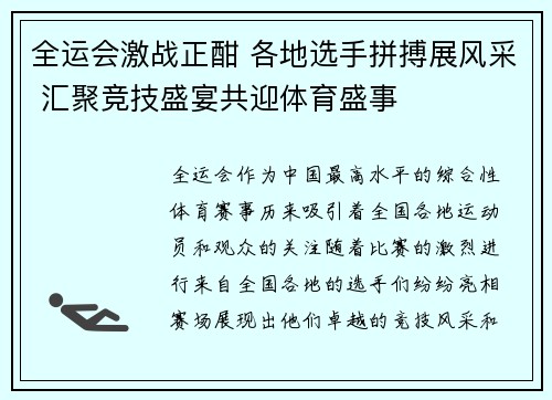 全运会激战正酣 各地选手拼搏展风采 汇聚竞技盛宴共迎体育盛事