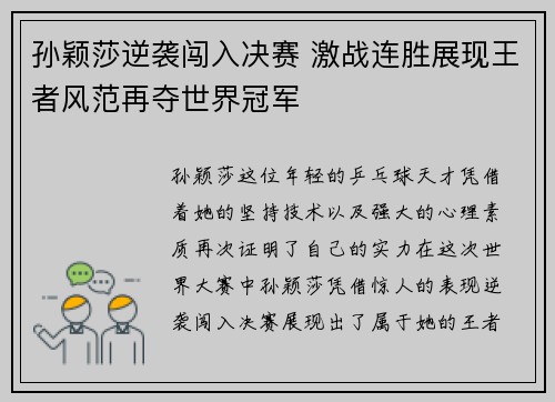 孙颖莎逆袭闯入决赛 激战连胜展现王者风范再夺世界冠军