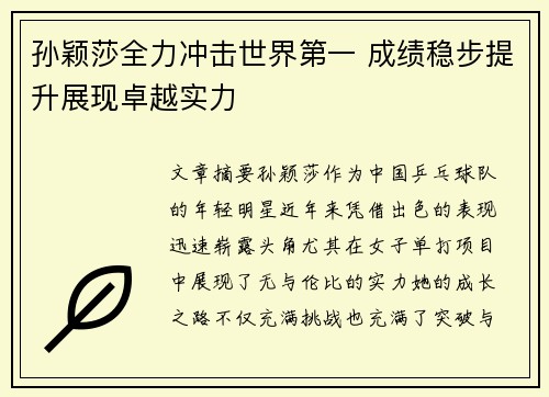 孙颖莎全力冲击世界第一 成绩稳步提升展现卓越实力