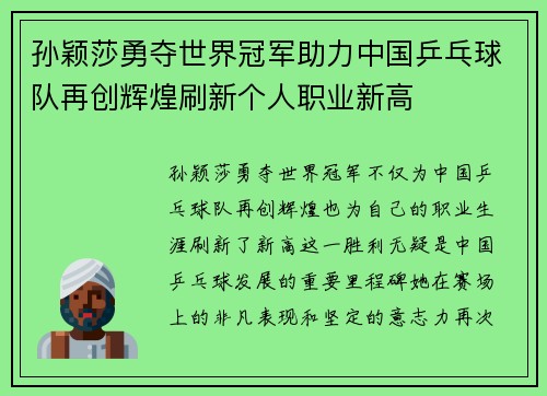 孙颖莎勇夺世界冠军助力中国乒乓球队再创辉煌刷新个人职业新高